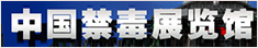 禁毒教育