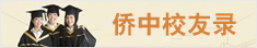 侨中校友录