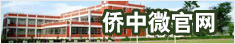 侨中微官网