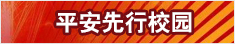 平安先行校园