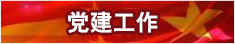党建工作